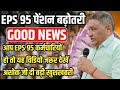8/11/2025 Three Latest Updates | EPS Pension Update Today | EPS 95 Latest News EPS 95 Scheme