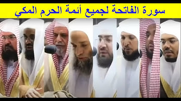 سورة الفاتحة لجميع أئمة الحرم المكي بآدائهم الشهير - Surah Al-Fatihah for all the imams of Mecca