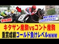 1200万コントレイル、500万キタサンブラックにも重賞制覇の先を越される、に対する【競馬反応集】