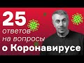 25 ответов на вопросы о коронавирусе | Доктор Комаровский