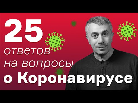 25 ответов на вопросы о коронавирусе | Доктор Комаровский