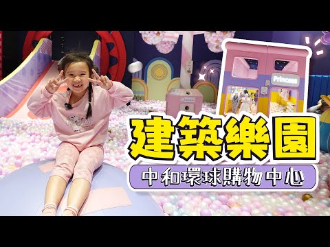 小孩去哪玩 2023 │ 兒童節去哪 │ 中和建築樂園 │ 新北小孩好去處｜ 親子下雨去哪 │ 室內去哪玩 │ 室內遊樂場 │ 妹比睿弟