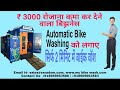 My Bike Wash - Hero Motors - Automatic two wheeler wash machine - Karnataka