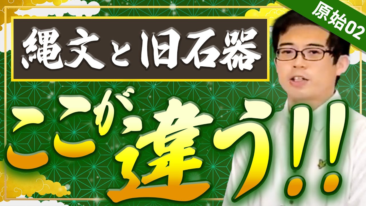 原始02】縄文時代と旧石器時代がこの動画ですっきり整理できます【日本