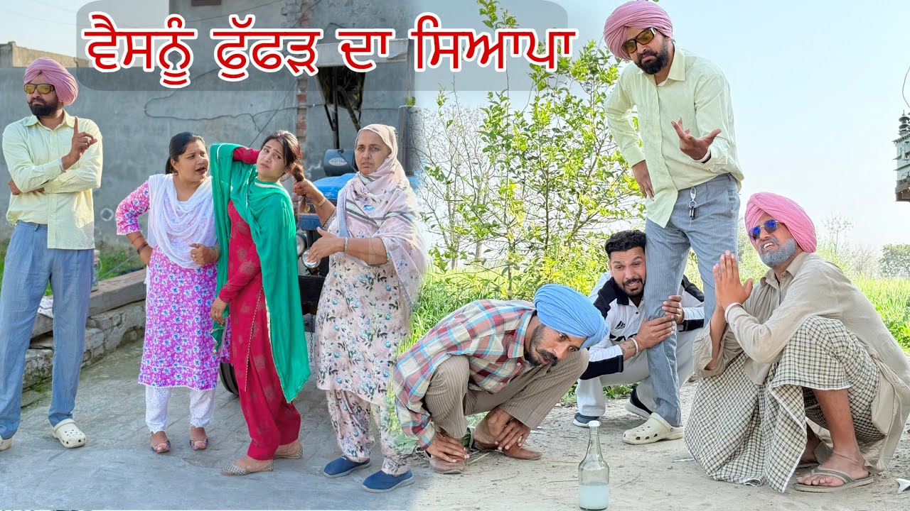 ਪ੍ਰੋਹਣੇ ਨੇ ਸਾਲੀ ਦਾ ਰਿਸ਼ਤਾ ਤੁੜਵਾਤਾ ਕਹਿੰਦਾ ਕੁੜੀ ਸ਼ਰਾਬ ਪੀਂਦੀ ਆ । LATEST PUNJABI COMEDY VIDEO 2026