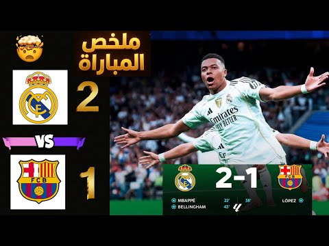 ملخص مباراة ريال مدريد وبرشلونة 2 1 أهداف اليوم وملخص مباراة اليوم