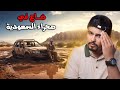 ضاع في الصحراء لأيام بعد ان افترق عن اصدقائه قصة واقعية مؤثرة 