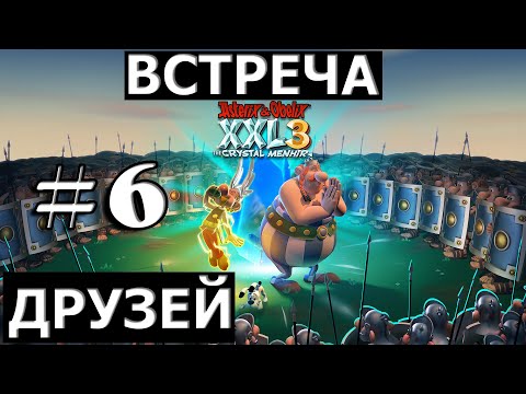 Asterix u0026 Obelix XXL 3 - The Crystal Menhir ► ПРОХОЖДЕНИЕ • Часть 6 • ВСТРЕЧА ДРУЗЕЙ