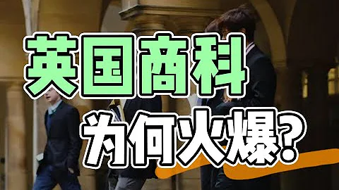 英國商科全講解 擇校 專業 要求 | 英國留學 - 天天要聞