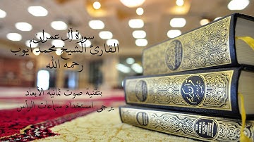 سورة آل عمران للشيخ محمد أيوب رحمه الله بتقنية صوت ثمانية الأبعاد (8D Audio)  (the Family of Imran)