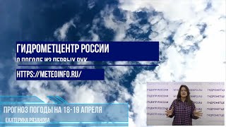 Прогноз погоды на 18-19 апреля. Циклон с юга несет похолодание со снегом на северо-запад России!