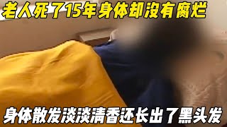 [Yuebei Movie Coll.] 13yrs post-death  body intact  fragrant & black hair growth_no bg sound. screenshot 3