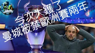 #曼城歐禁 今次大鑊了: 曼城被禁歐洲賽兩年 冇得踢歐聯 究竟英超第五有冇得踢歐聯 #ManCity #ChampionsLeague