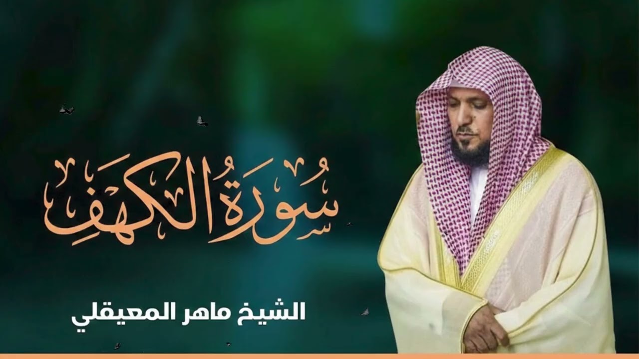 Surat Al Khaf Maher Al Muaiqly  سورة الكهف الشيخ ماهر المعيقلي