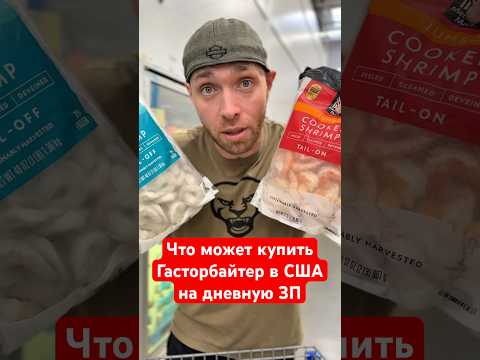 На свою Нищенскую дневную зарплату в сша я смог купить #жизньвсша #работавамерике #покупки #сша