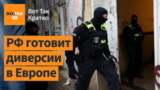 ⚡⚡В Германии Арестовали 2 Российских Диверсанта. Россия Повлияет На Выборы В Сша? / Вот Так. Кратко