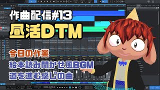 【作曲#13】昼活DTM - 道を進む感じの曲作り