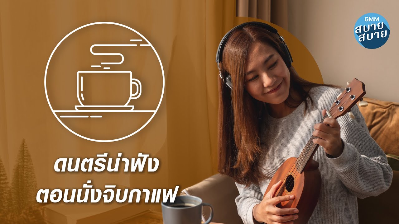 CAFE MUSIC | ดนตรีน่าฟัง ตอนนั่งจิบกาแฟ