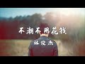 林俊杰 不潮不用花钱 慢速版0 8 林俊杰 不潮不用花钱 慢速版0 8
