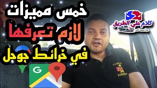 خمس مميزات لا يعرفها الكثير عن خرائط جوجل (چي بي إس) google maps