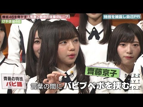 【バビ語】齊藤京子 新たな言語を生み出す