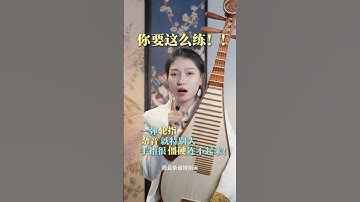 一弹轮指杂音就特别的大！手僵硬，而且还连不起来！#琵琶教学 #零基础学琵琶 #成年人学琵琶 #成年人学琵琶 #琵琶轮指