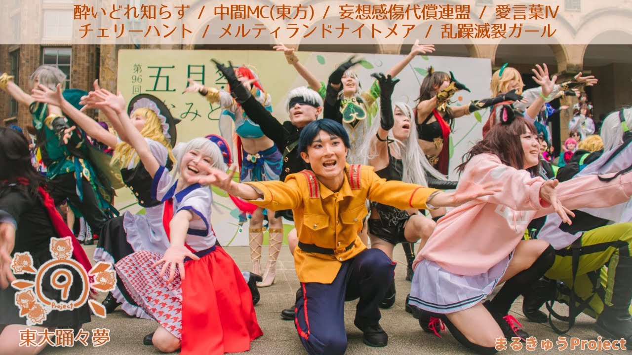 五 月 祭 東大