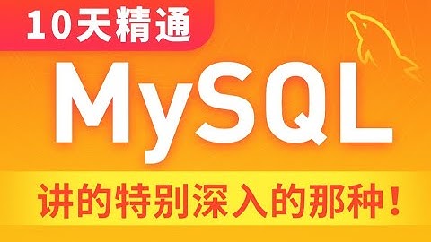 黑马程序员 MySQL数据库入门到精通，从mysql安装到mysql高级、mysql优化全囊括-进阶篇- 89  进阶 InnoDB引擎 MVCC 原理分析RR级别