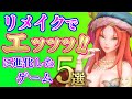 【PS4 Switch】やらしい進化を遂げたリメイク&リマスターゲーム5選【名作ゲーム】