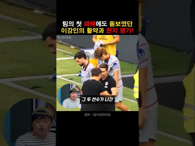 첫 패배에도 빛났던 이강인의 활약과 현지 평가!