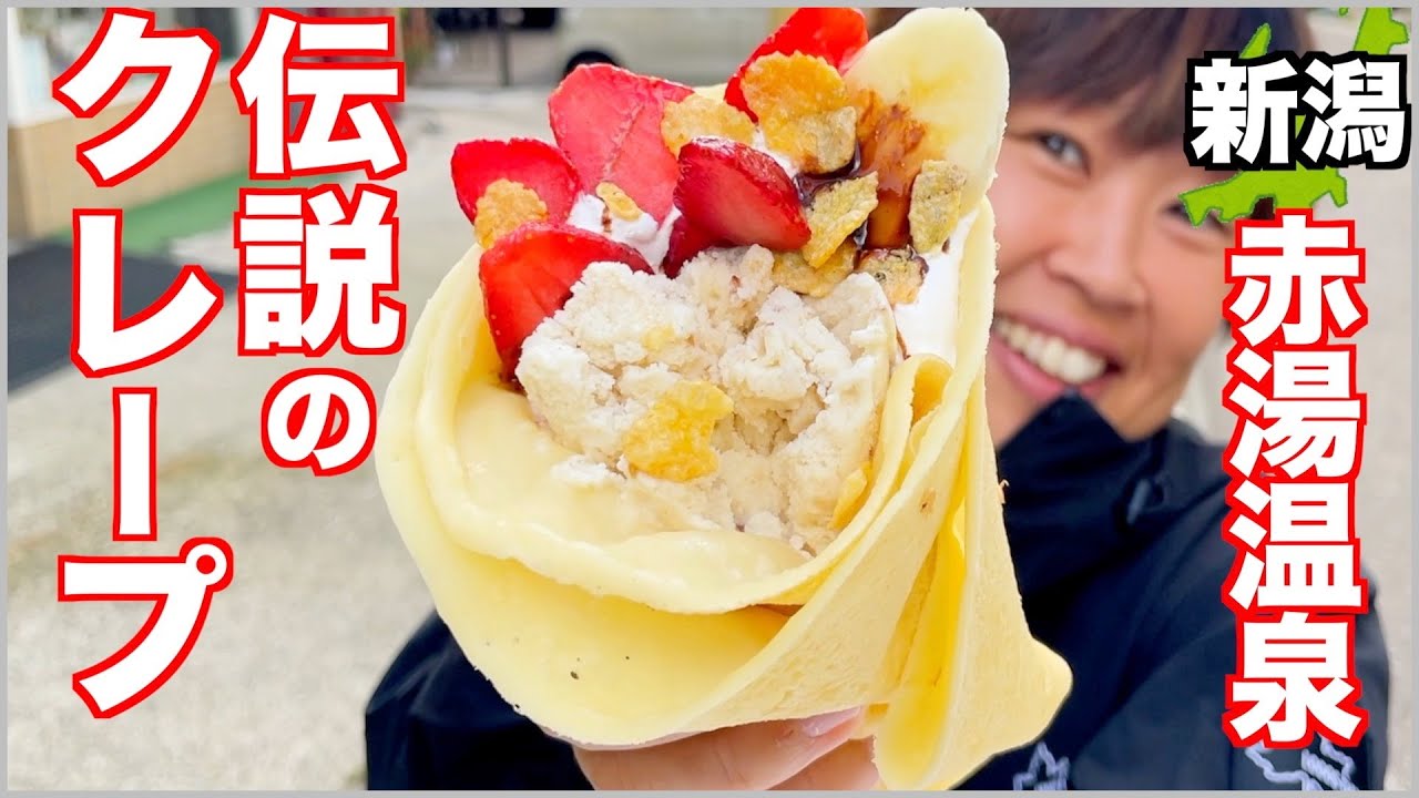 【大食い】新潟の温泉街で伝説のクレープを爆食！【車中泊】