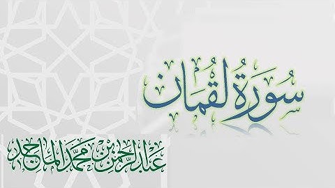 سورة لقمان - القارئ عبدالرحمن الماجد | عام 1438 | Quran Surat Luqman