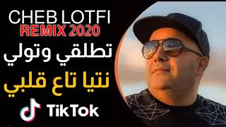 Cheb Lotfi 2020   تطلقي وتولي نتيا تاع قلبي   avec Manini  قنبلة التيك توك