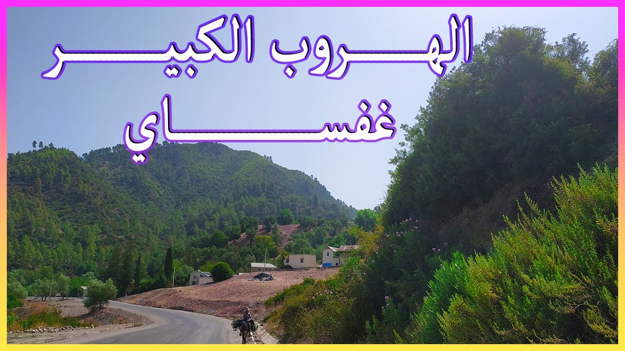 الهروب الكبير 🏃 : طريق الولجة من فاس إلى غفساي 😈🛣️