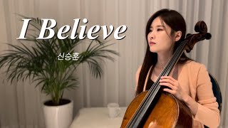I Believe - 신승훈 (엽기적인 그녀 OST) 첼로 커버🥹🎶