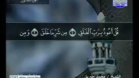 سورة الفلق بصوت الشيخ محمد جبريل