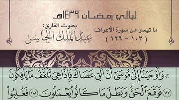 ليالي رمضان 1439هـ القارئ عبدالملك الجاسر [سورة الأعراف] ( 103 - 126 )