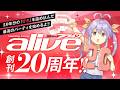 月刊コミックアライブ20周年 TVCM