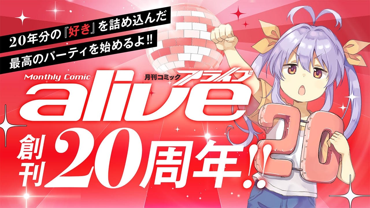 月刊コミックアライブ20周年 TVCM