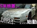 5年間放置の180SXエンジンかけてみた