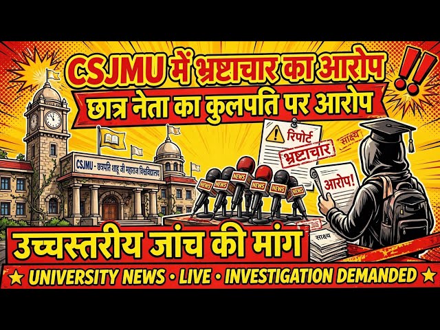 CSJMU कुलपति पर छात्र प्रतिनिधि ने लगाए गंभीर आरोप