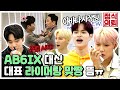 (ENG) 아이돌이 직접 신청한 의뢰사항은? 🔍 AB6IX (에이비식스) 눈 감아... 형이 대신 싸울게 《정식의뢰》 Ep.2 by 모비딕 Mobidic