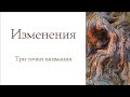 Изменения. Три точки внимания