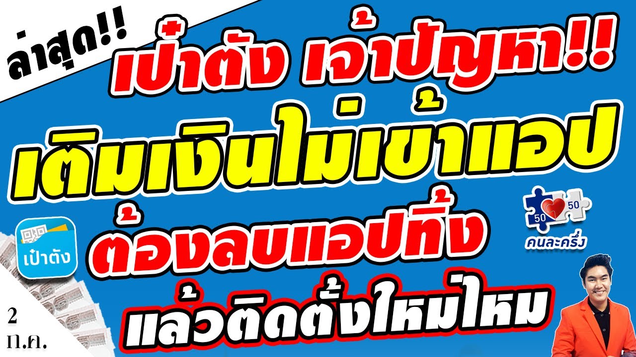 ดูด่วน!! แอปเป๋าตังเติมเงินไม่เข้า ทำไงดี ต้องลบแล้วติดตั้งเป๋าตังใหม่ไหม #คนละครึ่งเฟส3 #แอปเป๋าตัง