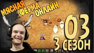 Don't Starve Together Прохождение ► МЯСНАЯ ФЕРМА ОНЛАЙН ◄ s03 e03 Don't Starve Together Прохождение ► МЯСНАЯ ФЕРМА ОНЛАЙН ◄ s03 e03