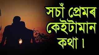 সচাঁ প্ৰেমৰ কেইটামান কথা | True love | success