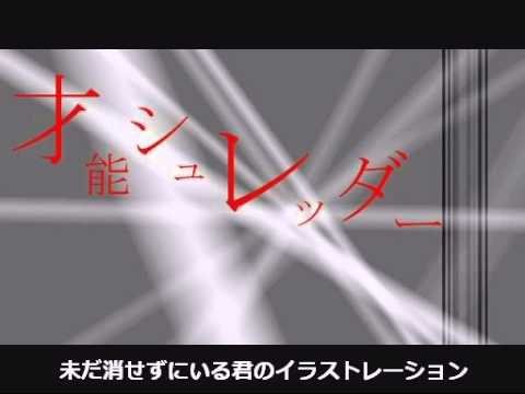 才能シュレッダー うたった Symag Youtube