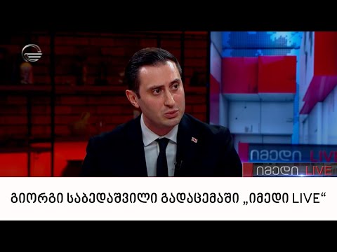 გიორგი საბედაშვილი გადაცემაში „იმედი LIVE“