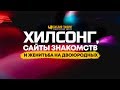 Хилсонг, сайты знакомств и женитьба на двоюродных | "Библия говорит" Редакторский выпуск - 28