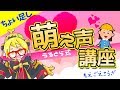 ２つ足すだけ！うるとら萌え声講座